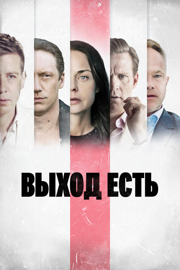 Выход есть - постер сериала